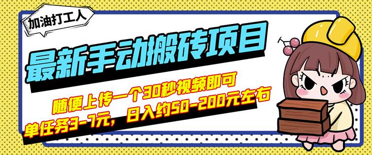 B站最新手动搬砖项目，随便上传一个30秒视频就行，简单操作日入50-200-久创网