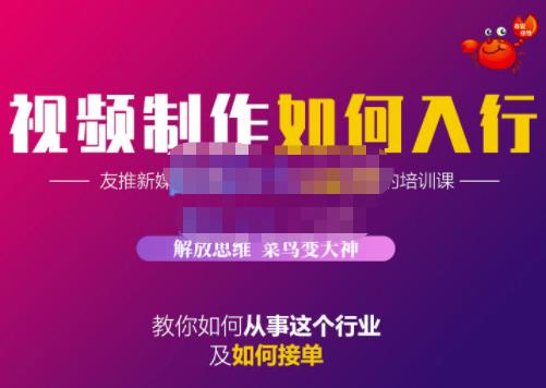 蟹老板·视频制作如何入行，教你如何从事这个行业以及如何接单-久创网