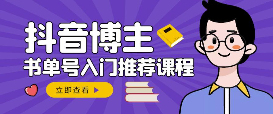 跟着抖音博主陈奶爸学抖音书单变现，从入门到精通，0基础抖音赚钱教程-久创网