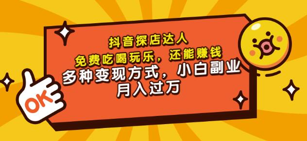 聚星团购达人课程，免费吃喝玩乐，还能赚钱，多种变现方式，小白副业月入过万-久创网