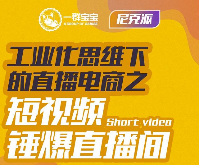 尼克派·工业化思维下的直播电商之短视频锤爆直播间，听话照做执行爆单-久创网