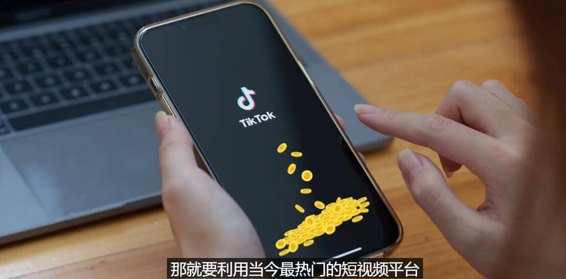 TIKTOK海外赚钱项目：不需录制视频 只需简单的剪辑 月赚3000到5000美元-久创网