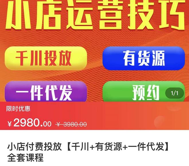 七巷社·小店付费投放【千川 有资源 一件代发】全套课程，从0到千级跨步的全部流程-久创网