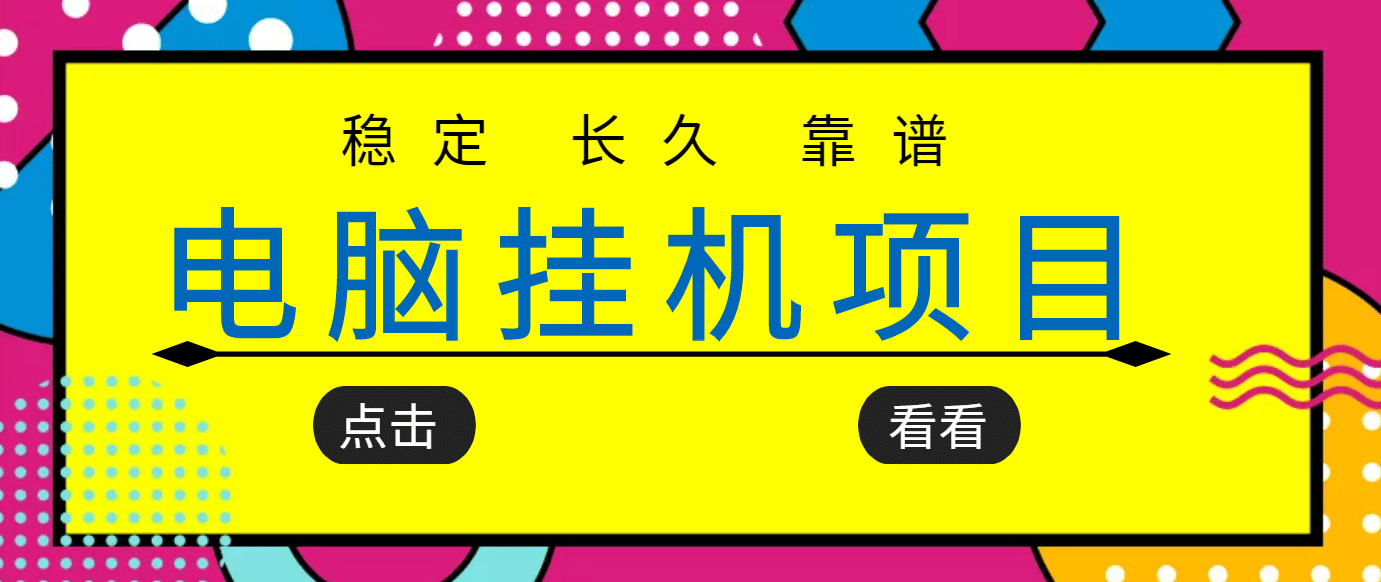 挂机项目追求者的福音，稳定长期靠谱的电脑挂机项目，实操5年 稳定月入几百-久创网