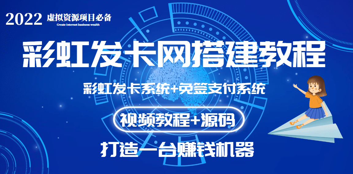 外面收费几百的彩虹发卡网代刷网 码支付系统【0基础教程 全套源码】-久创网