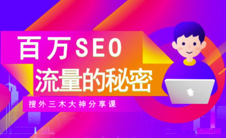 SEO实操培训：玩转百万SEO流量，助力站长快速提升流量（搜外三木大神分享课）-久创网