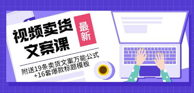 《视频卖货文案课》附送19条卖货文案万能公式 16套爆款标题模板-久创网