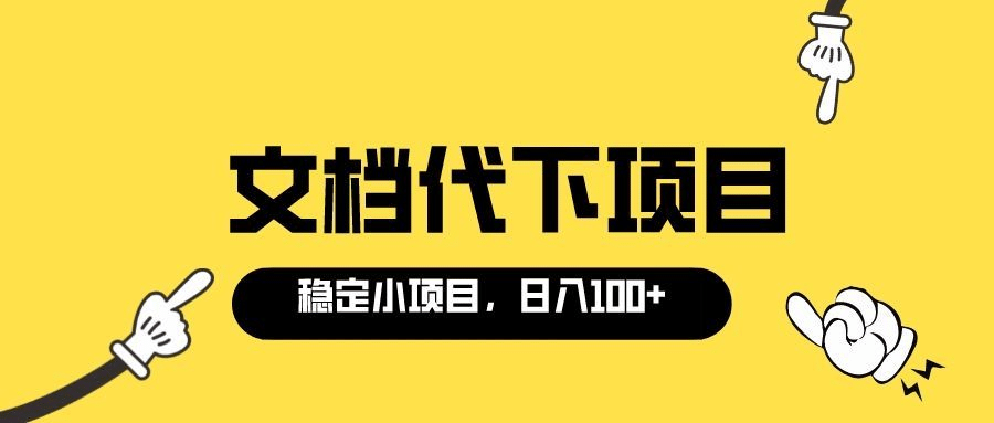 适合新手操作的付费文档代下项目，长期稳定，0成本日赚100＋（软件 教程）-久创网