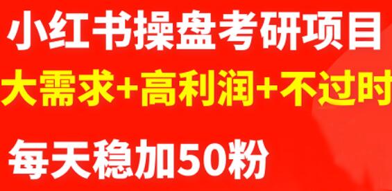 最新小红书操盘考研项目：大需求 高利润 不过时-久创网