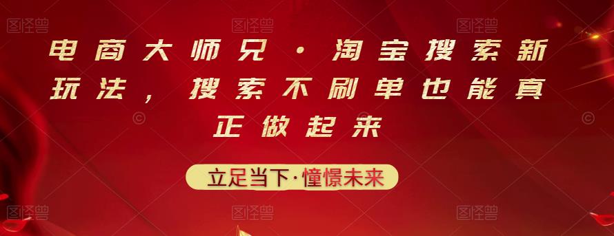 电商大师兄·淘宝搜索新玩法，搜索不刷单也能真正做起来-久创网