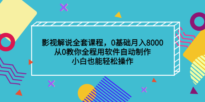 影视解说全套课程，0基础月入8000，从0教你全程用软件自动制作，有手就行-久创网