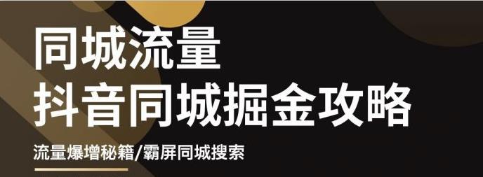 影楼抖音同城流量掘金攻略，摄影店/婚纱馆实体店霸屏抖音同城实操秘籍-久创网