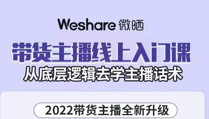 带货主播线上入门课，从底层逻辑去学主播话术-久创网