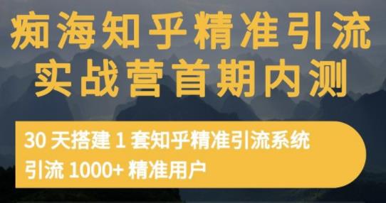 痴海知乎精准引流实战营1-2期，30天搭建1套知乎精准引流系统，引流1000 精准用户-久创网