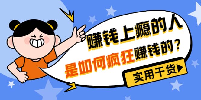 男儿国付费文章《赚钱上瘾的人是如何疯狂赚钱的？》实用干货！-久创网