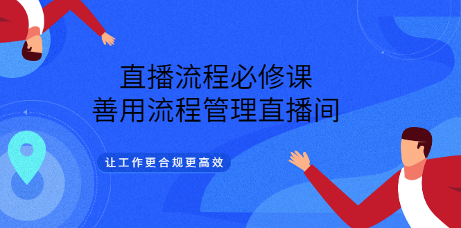 直播流程必修课，善用流程管理直播间，让工作更合规更高效-久创网