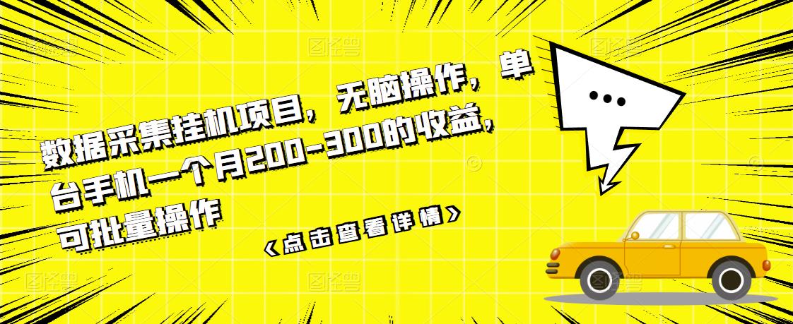 数据采集挂机项目，无脑操作，单台手机一个月200-300的收益，可批量操作-久创网