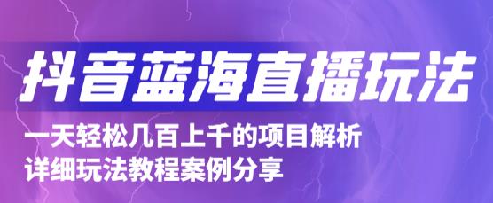 抖音最新蓝海直播玩法，3分钟赚30元，一天1000 只要你去直播就行(详细教程)-久创网