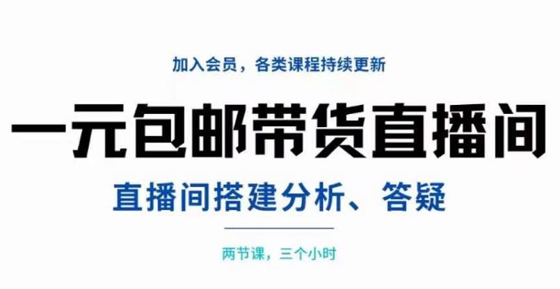 一元包邮带货直播间搭建，两节课三小时，搭建、分析、答疑-久创网