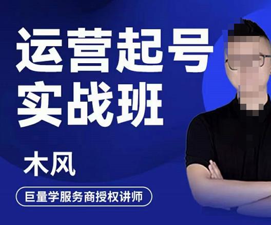 直播运营起号实战班，6天学会抖音直播起号，引爆直播间-久创网