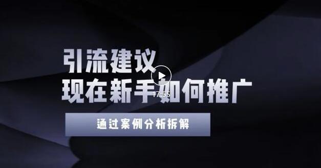 2022年新手如何精准引流？给你4点实操建议让你学会正确引流（附案例）无水印-久创网