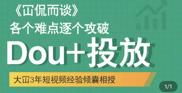 Dou 投放破局起号是关键，各个难点逐个击破，快速起号-久创网