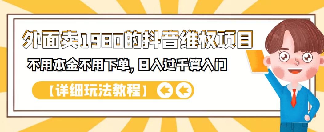 外面卖1980的抖音项目：不用成本不用下单，日入过千算入门【详细玩法教程】-久创网