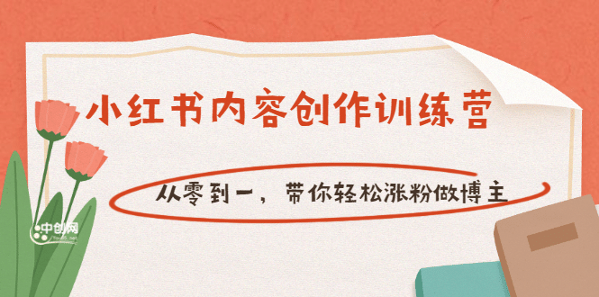 【小红书内容创作训练营】从零到一，带你轻松涨粉做博主（价值399）-久创网