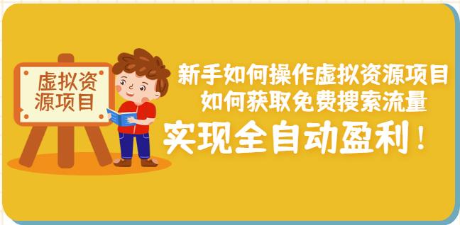 新手如何操作虚拟资源项目：如何获取免费搜索流量，实现全自动盈利！-久创网