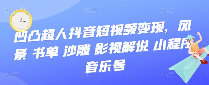 抖音短视频变现，风景 书单 沙雕 影视 解说 小程序 音乐号-久创网