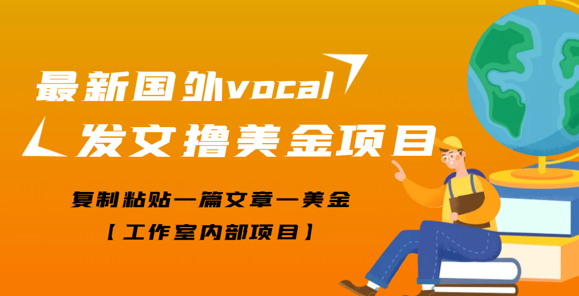 最新国外vocal发文撸美金项目，复制粘贴一篇文章一美金-久创网