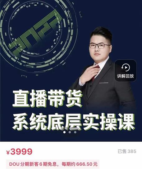 远哥·直播带货系统底层实操课，助你更快突破从0~1，爆爆爆！-久创网