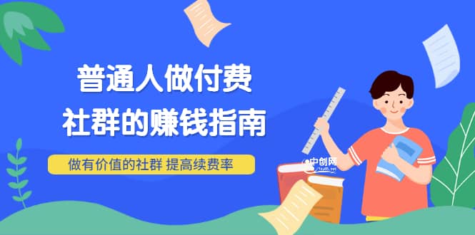 男儿国付费文章《普通人做付费社群的赚钱指南》做有价值的社群，提高续费率-久创网