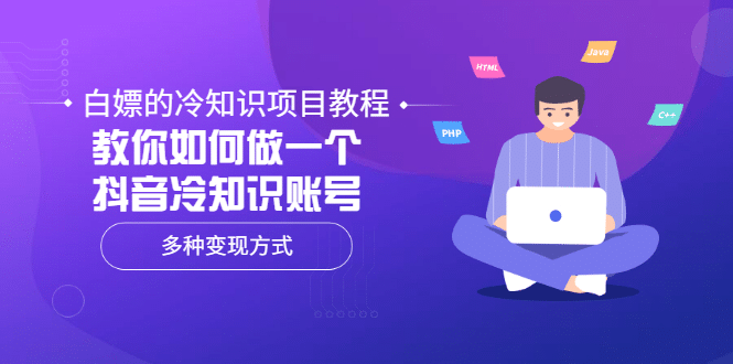 白嫖的冷知识项目教程，教你如何做一个抖音冷知识账号，多种变现方式-久创网