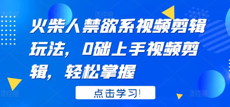 火柴人系视频剪辑玩法，0础上手视频剪辑，轻松掌握-久创网