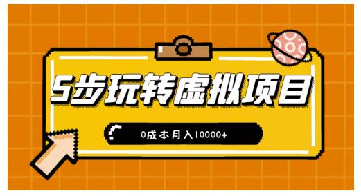 新手小白只需5步，即可玩转虚拟项目，0成本月入10000 【视频课程】-久创网