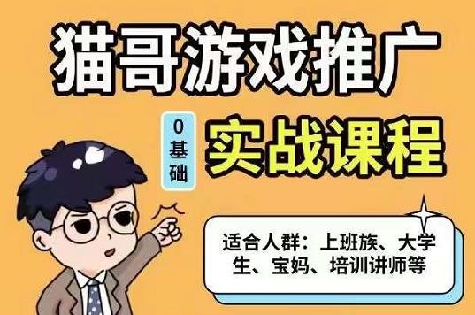 猫哥·游戏推广实战课程，单视频收益达6位数，从0到1成为优质游戏达人-久创网