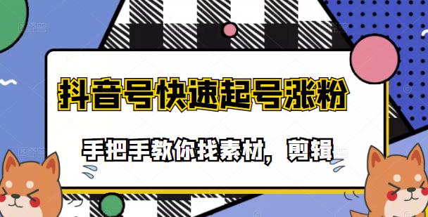 市面上少有搞笑视频剪快速起号课程，手把手教你找素材剪辑起号-久创网