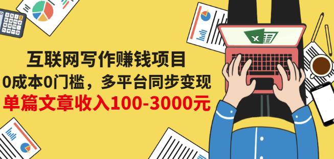 互联网写作赚钱项目：0成本0门槛，多平台同步变现，单篇文章收入100-3000元-久创网