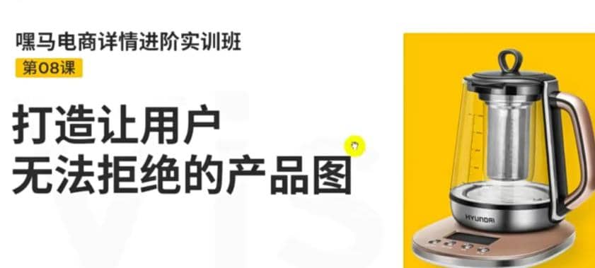 电商详情进阶实训班，打造让用户无法拒绝的产品图（12节课）-久创网