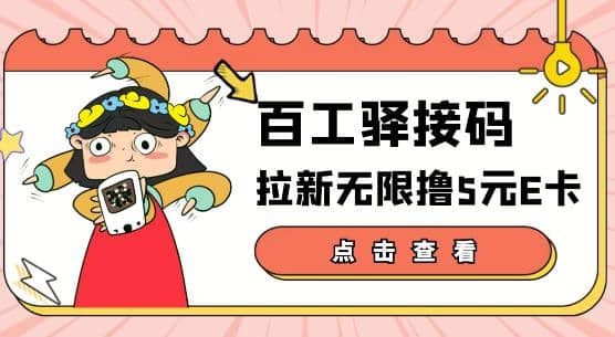 【高端精品】百工驿接码拉新无限撸5元E卡，轻松日入几百元【详细玩法教程】-久创网