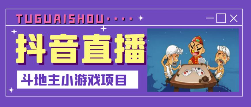 抖音斗地主小游戏直播项目，无需露脸，适合新手主播就可以直播-久创网