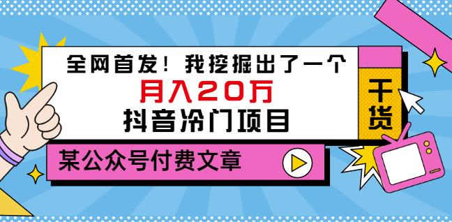 老古董说项目：全网首发！我挖掘出了一个月入20万的抖音冷门项目（付费文章）-久创网