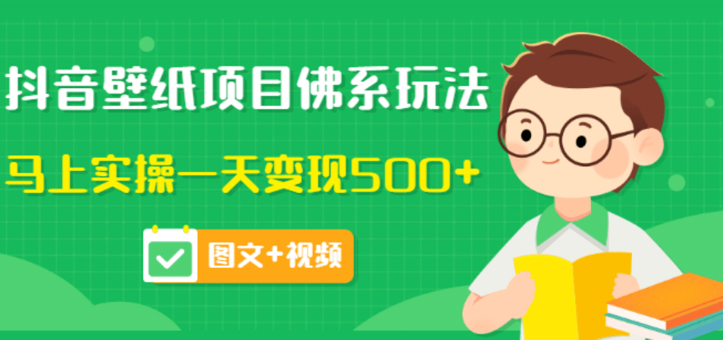 价值990元的抖音壁纸项目佛系玩法，马上实操一天变现500 （图文 视频）-久创网