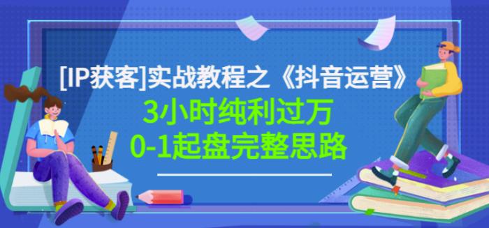 星盒[IP获客]实战教程之《抖音运营》3小时纯利过万0-1起盘完整思路价值498-久创网