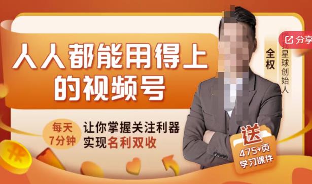 人人都能用得上的视频号全攻略，每天7分钟，抓住红利赚大钱！-久创网