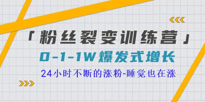 「粉丝裂变训练营」0-1-1w爆发式增长，24小时不断的涨粉-睡觉也在涨-16节课-久创网