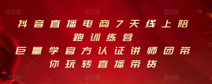 抖音直播电商7天线上陪跑训练营，巨量学官方认证讲师团带你玩转直播带货-久创网