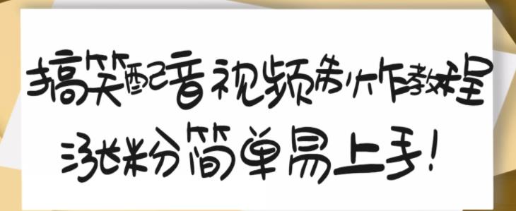 搞笑配音视频制作教程，大流量领域，简单易上手，亲测10天2万粉丝-久创网