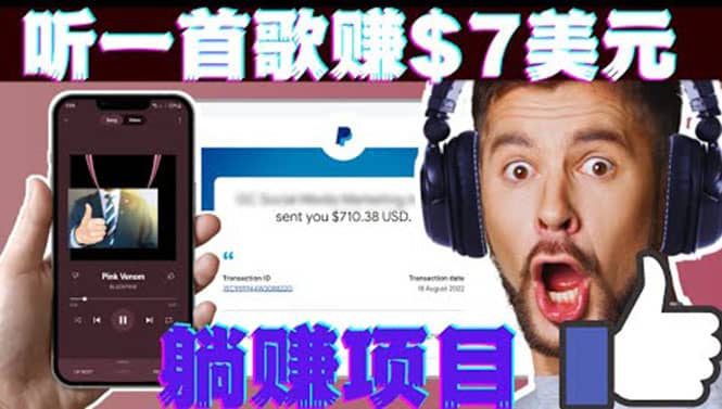 听音乐赚钱项目：只需听一首歌就赚7美元，一天轻松赚$700美元-久创网